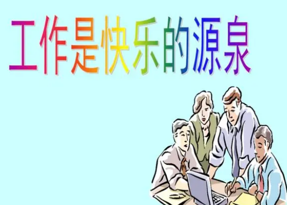 重新发现工作的快乐：充分发挥自己的潜力并实现自我价值