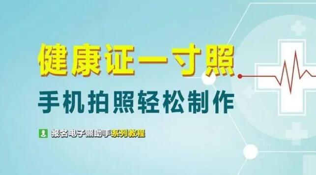 深圳代办体检入职体检健康证照片尺寸