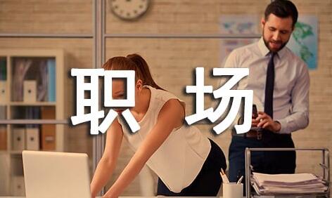 职场礼仪——仪容仪表